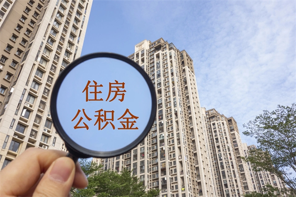 乐山市住房公积金怎么取出来（市住房公积金怎么提取）
