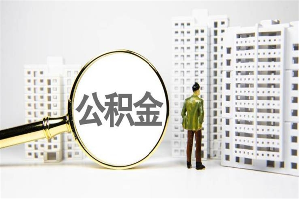 乐山离职住房公积金怎么取（离职公积金取出流程）