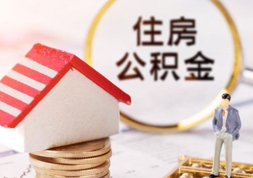 乐山封存在职公积金怎么取（在职员工住房公积金封存）