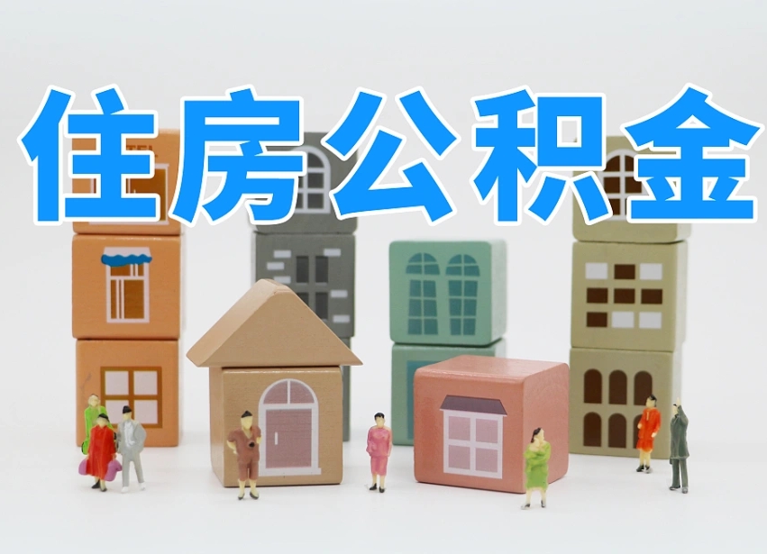 乐山在职公积金提出来（在职公积金提现有什么影响）