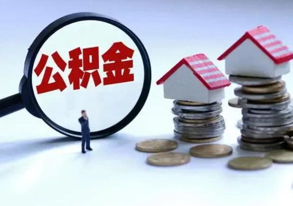 乐山买房如何取公积金（购房如何取公积金的钱）