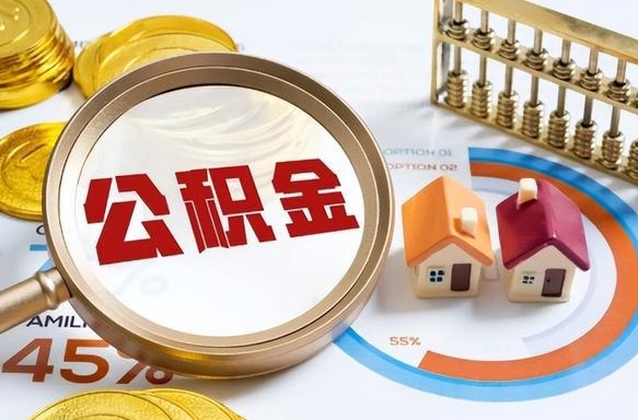 乐山封存在职公积金怎么取（在职员工住房公积金封存）