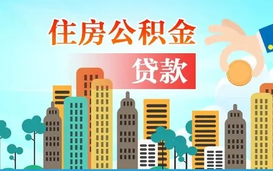 乐山代提住房公积金（代提住房公积金手续费）