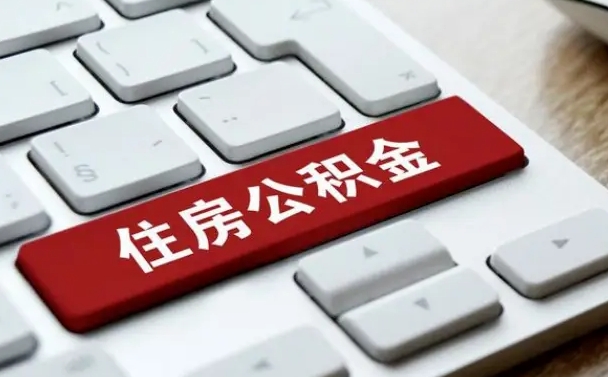 乐山辞职后怎么取出公积金（辞职了如何取公积金）