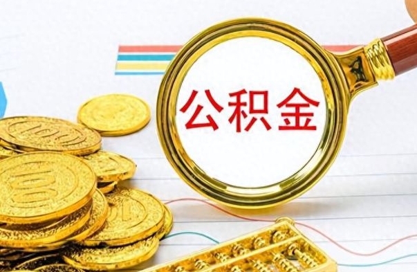 乐山公积金封存可以取吗（住房公积金封存能取吗）