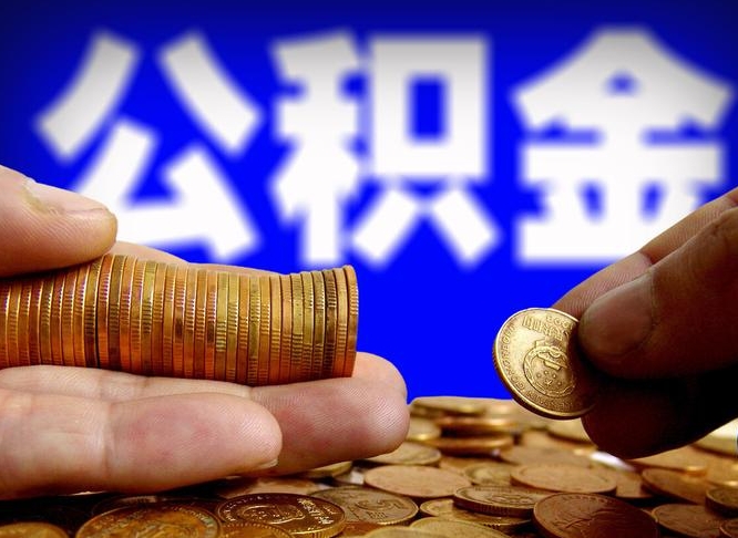 乐山取个人公积金（个人取公积金流程）